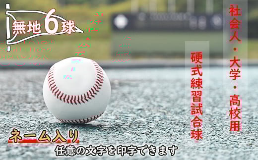 【ネーム入り】社会人・大学・高校用硬式練習試合球 （無地・6球）