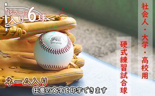 【ネーム入り】社会人・大学・高校用硬式練習試合球 （T’sマーク入り・6球）