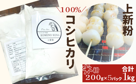 【上新粉】コシヒカリ１００％　２００ｇ×５パック(合計１kg)　自家製　米粉