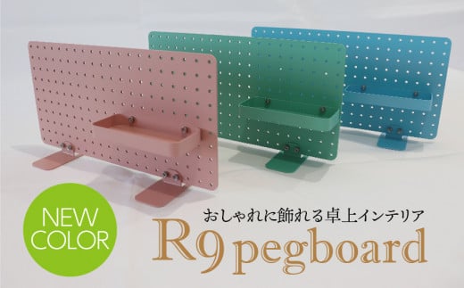 R9 pegboard　ピンク（収納インテリア）