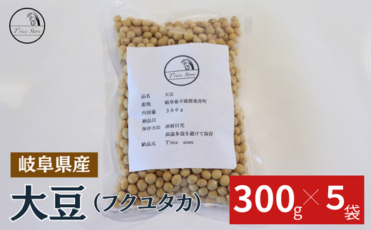 大豆(フクユタカ) 1.5kg(300g×5袋)