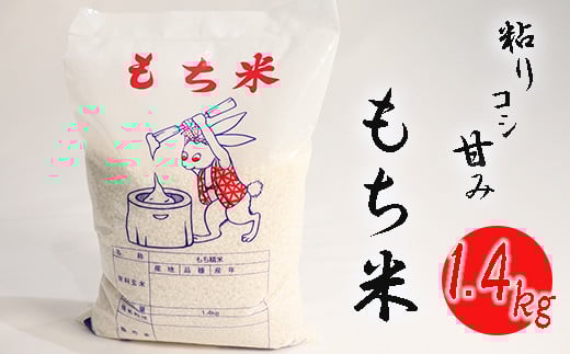 《令和6年産》 南宮山の麓で育った羽二重もち米 1.4kg