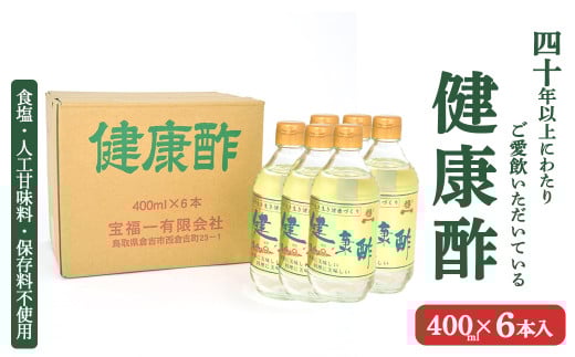 【宝福一】 健康酢 (400ml×6本) 酢 お酢 調味酢 調味料 おいしい酢 鳥取県 倉吉市