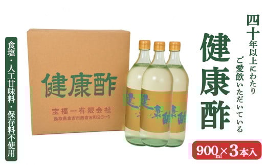 【宝福一】 健康酢 (900ml×3本) 酢 お酢 調味酢 調味料 おいしい酢 鳥取県 倉吉市
