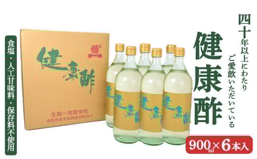 【宝福一】 健康酢 (900ml×6本) 酢 お酢 調味酢 調味料 おいしい酢 鳥取県 倉吉市