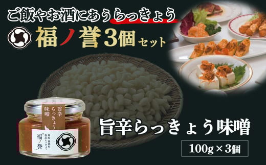 ギフトにも大人気!  福ノ誉 旨辛らっきょう味噌(100g×3個) らっきょう ご飯のお供 ご飯のお供セット ごはんのお供 瓶詰め 味噌 みそ ふくのほまれ 贈り物 ギフト ギフトセット 鳥取県 倉吉市