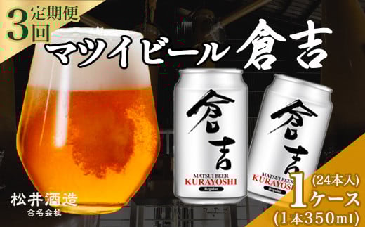 【 定期便 3回 】マツイビール倉吉 350ml 24本 1ケース お酒 ビール 缶ビール 鳥取県 倉吉市 ビール党 飲みやすい アルコール 麦酒