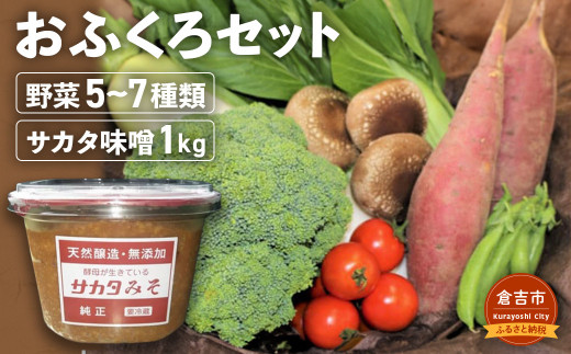おふくろセット 野菜 野菜セット みそ 味噌 手作り味噌 詰め合わせ セット 鳥取県 倉吉市