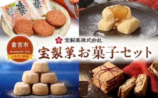 宝製菓 お菓子セット お菓子 煎餅 和菓子 かに カニ 蟹 せんべい お土産 おやつ おつまみ 梨みつ 梨 きな粉餅 きな粉 焼菓子 クッキー 和三盆 手土産 人気 セット 詰め合わせ 鳥取県 倉吉市