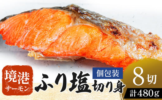 [数量・期間限定][個包装] 境港サーモン ふり塩切り身 480g(60g×8切れ) 真空冷凍 銀鮭 ギンザケ サーモン 境港サーモン 鮭 さけ シャケ 国産鮭 鮭切身 サーモン 国産サーモン サーモン切身 養殖サーモン