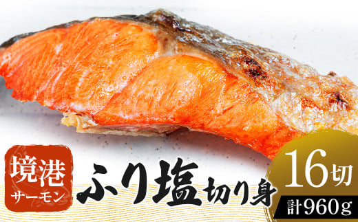 [数量・期間限定] 境港サーモン ふり塩切り身 960g(60g×8切れ)2パック 真空冷凍 銀鮭 ギンザケ サーモン 境港サーモン 鮭 さけ シャケ 国産鮭 鮭切身 サーモン 国産サーモン サーモン切身 養殖サーモン