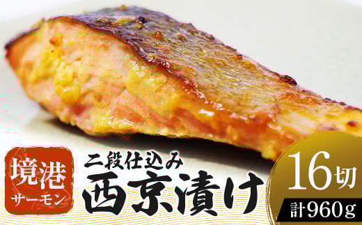 [数量・期間限定] 境港サーモン 切り身 二段仕込み西京漬け 960g(60g×8切れ)2パック 真空冷凍 銀鮭ギンザケ サーモン 境港サーモン 鮭 さけ シャケ 国産鮭 西京漬け鮭 鮭切身 サーモン 国産サーモン サーモン切身 養殖サーモン
