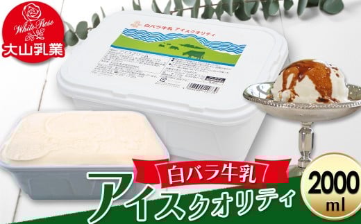 【大山乳業】白バラ牛乳アイスクオリティー(2000ml) 大山乳業 大山スイーツ 大山アイス 白バラ 白バラアイス 白バラスイーツ アイスクリーム アイス大容量 白バラ牛乳 倉吉 倉吉市