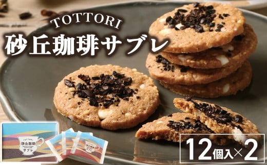 宝製菓 砂丘珈琲サブレ お菓子 焼菓子 珈琲 サブレ クッキー お土産 手土産 おやつ 鳥取県 倉吉市