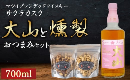 マツイウイスキー大山 サクラカスクと燻製おつまみセット ウイスキー おつまみ セット 燻製 ナッツ お酒 酒 アルコール 鳥取県 倉吉市
