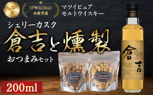 マツイピュアモルトウイスキー倉吉シェリーカスク(200ml)と燻製おつまみセット ウイスキー おつまみ セット 燻製 ナッツ お酒 酒 アルコール  鳥取県 倉吉市