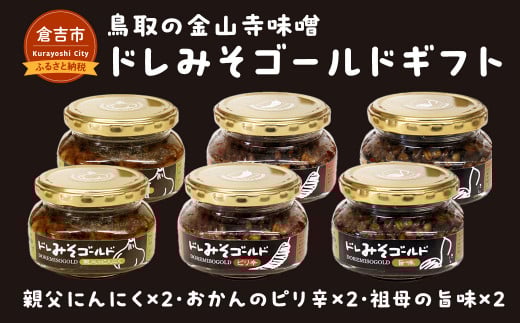 鳥取の金山寺味噌 ドレみそゴールドギフト 味噌 みそ 調味料 ご飯のお供 瓶詰め ごはんのお供 鳥取県 倉吉市
