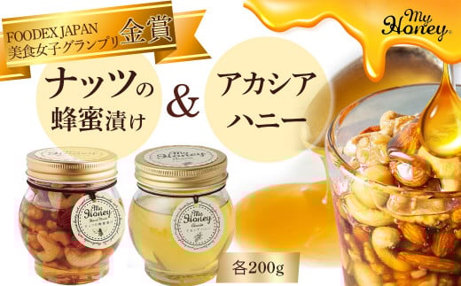 ナッツの蜂蜜漬け&アカシアハニーセット はちみつ アカシア ナッツ スイーツ 倉吉 倉吉市