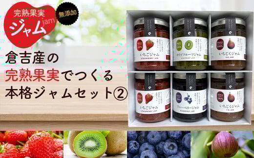 倉吉産の完熟果実でつくる本格ジャムセットA(計6個) ジャム ジャム詰め合わせ 国産 無添加 セット ブルーベリージャム いちごジャム 無添加ジャム 鳥取県 倉吉市
