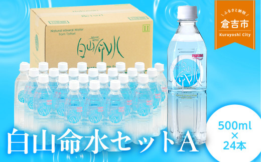 白山命水セットA 500ml×24本 ミネラルウォーター 国産 人気 水 白山命水 天然水