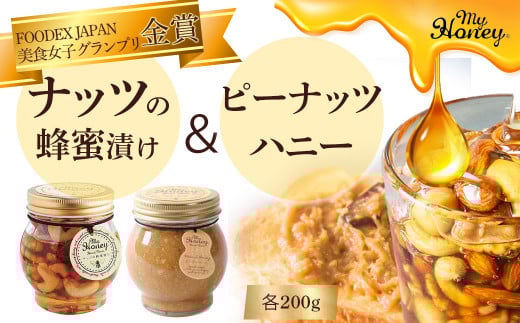 ナッツの蜂蜜漬け&ピーナッツハニーセット はちみつ アカシア ナッツ スイーツ 倉吉 倉吉市