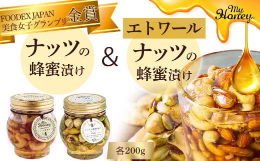 ナッツの蜂蜜漬け&ナッツの蜂蜜漬けエトワール はちみつ アカシア ナッツ スイーツ 倉吉 倉吉市