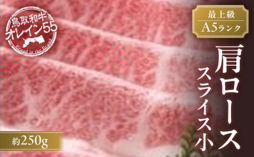 鳥取和牛 最上級A5ランク オレイン55 肩ロース スライス(小) 約250g 国産 牛肉 和牛 黒毛和牛 ロース