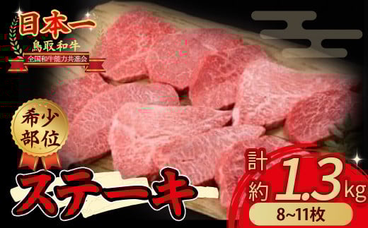 鳥取和牛 希少部位のステーキ 1.3kg 国産 牛肉 ステーキ 希少 和牛 詰め合わせ 黒毛和牛 最高級部位 希少部位 ブランド牛 鳥取県 倉吉市