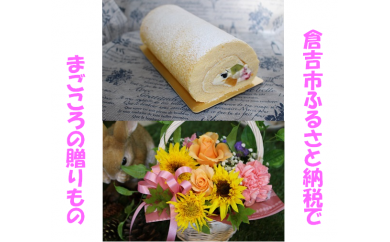 メモリアルギフトセット ケーキ ロールケーキ ギフト贈答 スイーツ 花 フラワーアレンジメント 鳥取県 倉吉市 ハーバリウム 記念品 お祝い 贈り物 人気