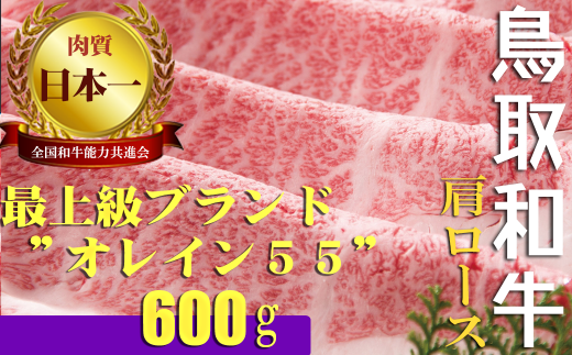 鳥取和牛 最上級A5ランク オレイン55 肩ロース スライス 大（約600g） 国産 牛肉 和牛 黒毛和牛 ロース 最高級部位 希少部位 鳥取和牛 ブランド牛 鳥取県 倉吉市