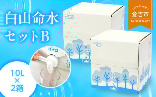 白山命水セットB(10リットル×2箱) ミネラルウォーター 国産 人気 水 白山命水 天然水