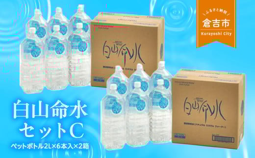 白山命水セットC(ペットボトル2L×6本入り×2箱) ミネラルウォーター 国産 人気 水 白山命水 天然水
