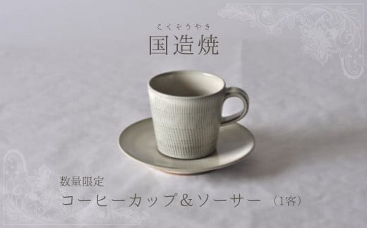 【国造焼】コーヒーカップ&ソーサー 食器 和食器 セット コーヒーカップ カップ カップアンドソーサー 焼き物 鳥取県 倉吉市