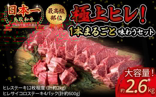 鳥取和牛 極上 ヒレ 1本まるごと贅沢セット (合計2.6kg) 国産 牛肉 ヒレ サイコロ ステーキ 極上 小分け 大容量 和牛 ブランド牛 黒毛和牛