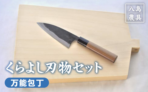 [八島農具]くらよし刃物セット(万能包丁) 包丁 まな板 セット 鳥取県 倉吉市
