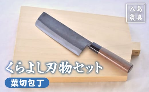 [八島農具]くらよし刃物セット(菜切包丁) 包丁 まな板 セット 菜切包丁 鳥取県 倉吉市
