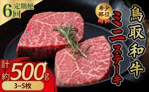 鳥取和牛 希少部位ステーキ6回定期便 3〜5枚(計約500g)×6回 国産 牛肉 ステーキ 希少 和牛 詰め合わせ 黒毛和牛 定期便 最高級部位 希少部位 ブランド牛 鳥取県 倉吉市