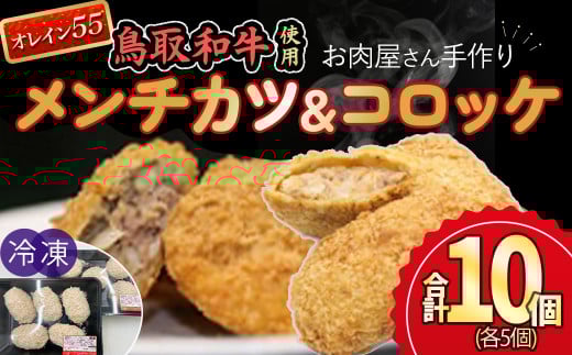 お肉屋さん手作りの鳥取和牛 オレイン55 冷凍メンチカツ・コロッケセット 合計10個 鳥取和牛 和牛 黒毛和牛 オレイン55 国産 牛肉 メンチカツ コロッケ