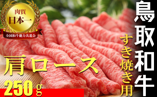 鳥取和牛 すき焼き用 B 国産 牛肉 すき焼き ロース 肩ロース 和牛 黒毛和牛 肉 ブランド牛 鳥取県 倉吉市