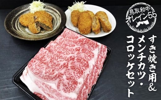 鳥取和牛 オレイン55 すき焼き用&メンチカツ・コロッケセット 国産 牛肉 和牛 黒毛和牛