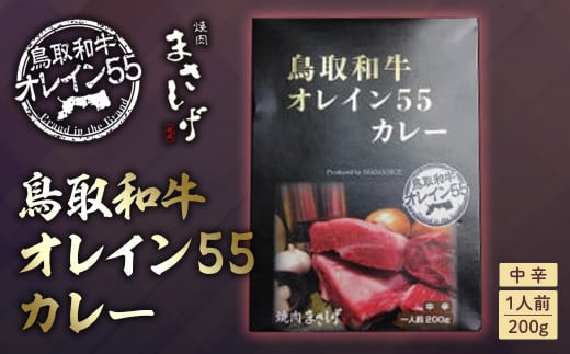 鳥取和牛 オレイン55 カレー 和牛 黒毛和牛 国産 牛肉 レトルト 鳥取県 倉吉市