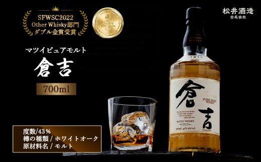 ウイスキー マツイピュアモルト倉吉(700ml) お酒 洋酒 ウイスキー ハイボール モルト モルトウイスキー ジャパニーズウイスキー 国産 ロック水割り 鳥取県 倉吉市