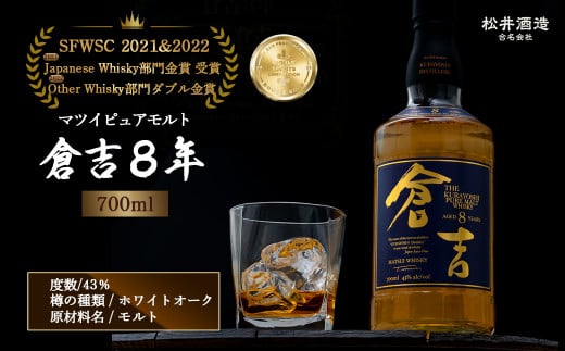 ウイスキー マツイピュアモルト倉吉8年 (700ml) お酒 洋酒 ウイスキー ハイボール モルト モルトウイスキー ピュアモルト ロック 水割り 金賞 受賞 厳選 原酒 鳥取県 倉吉市