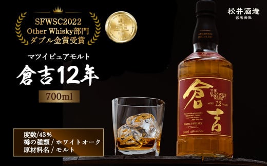 ウイスキー マツイピュアモルト倉吉12年700mlお酒 洋酒 ウイスキー ハイボール モルト モルトウイスキー ジャパニーズウイスキー 国産 ロック水割り 鳥取県 倉吉市