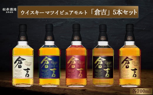 ウイスキー マツイピュアモルト倉吉セット(各700ml×5本) ジャパニーズウイスキー お酒 洋酒 原酒 ウイスキー ハイボール モルト ピュアモルト モルトウイスキー ホワイトオーク シェリーカスク 水割り ロック 鳥取県 倉吉市