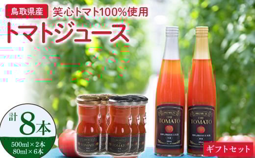 トマトジュース ギフトセット 無添加 無塩 有塩 セット トマト 鳥取県 倉吉市