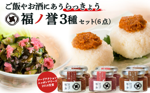 ギフトにも大人気! 福ノ誉 (6点セット)ふくのほまれ らっきょう ご飯のお供 ご飯のお供セット ごはんのお供 ご飯のお供 瓶詰め ラー油 梅 味噌 みそ 贈り物 ギフト ギフトセット 鳥取県 倉吉市