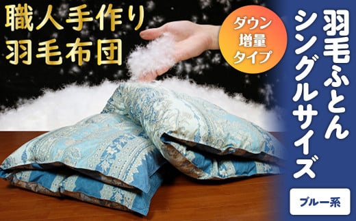 羽毛ふとん(ダウン増量タイプ) シングルサイズ(ブルー系) 羽毛布団 シングル 布団 羽毛 羽毛ぶとん ふとん 掛けふとん 鳥取県 倉吉市