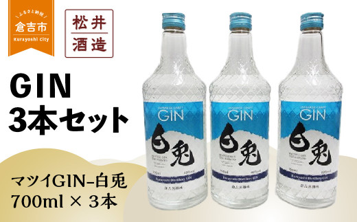 倉吉製造〜GIN3本セット お酒 洋酒 ジン ボタニカル クラフトジン