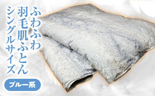 ふわふわ羽毛肌ふとん シングルサイズ(ブルー系) 羽毛布団 シングル 布団 羽毛 羽毛ぶとん ふとん 掛けふとん 鳥取県 倉吉市